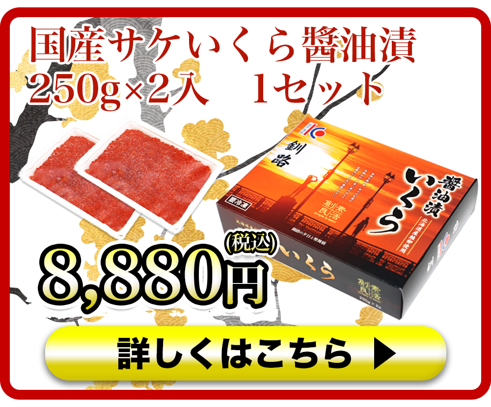 国産サケいくら醬油漬　250g×2入　1セット