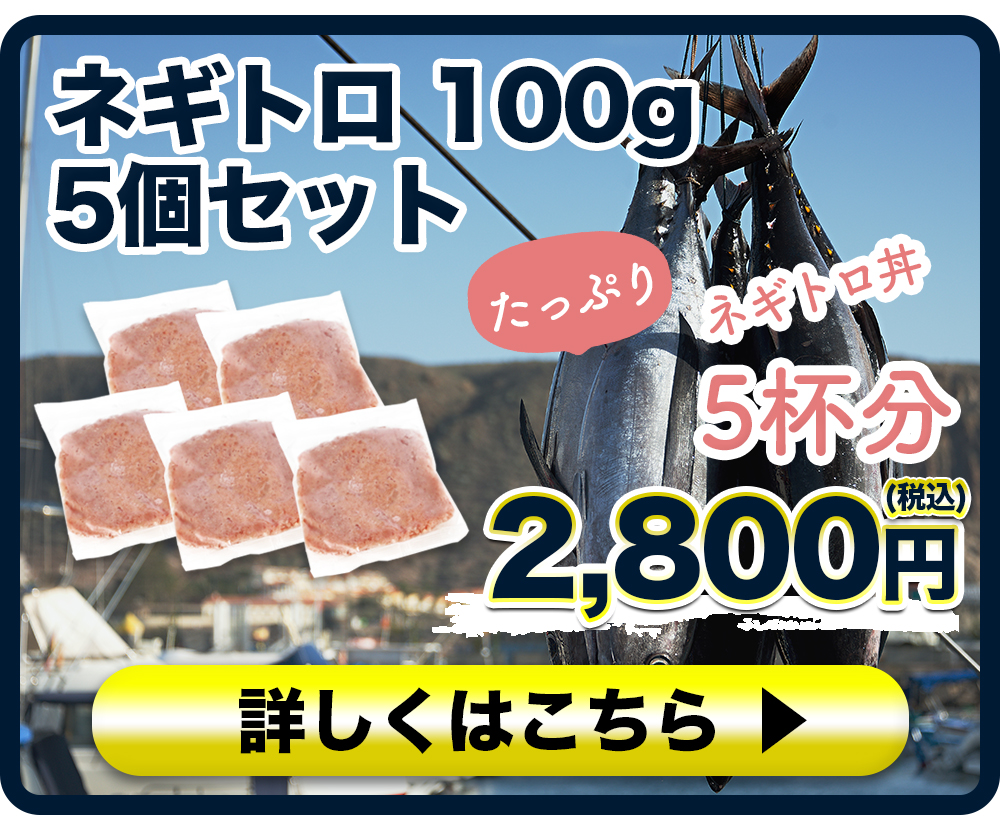 ネギトロ　100g　5個セット