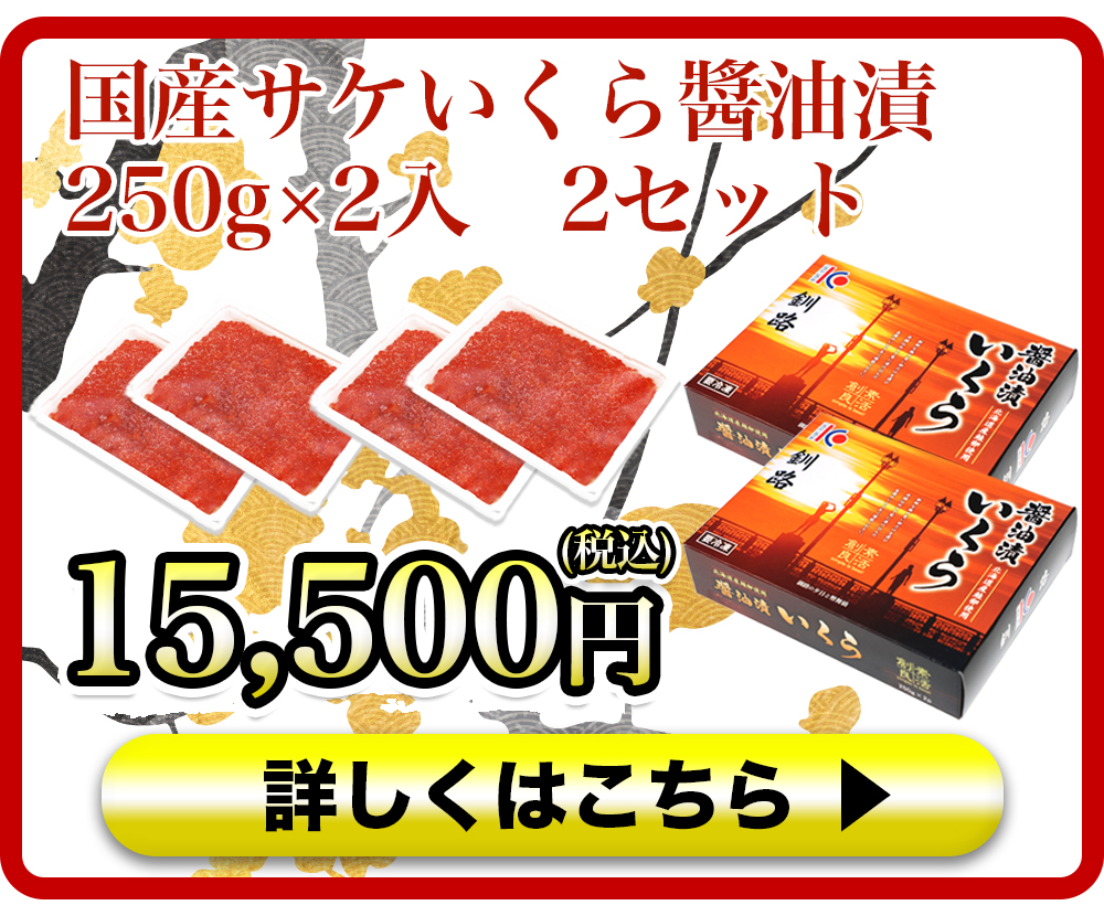 国産サケいくら醬油漬　250g×2入　2セット