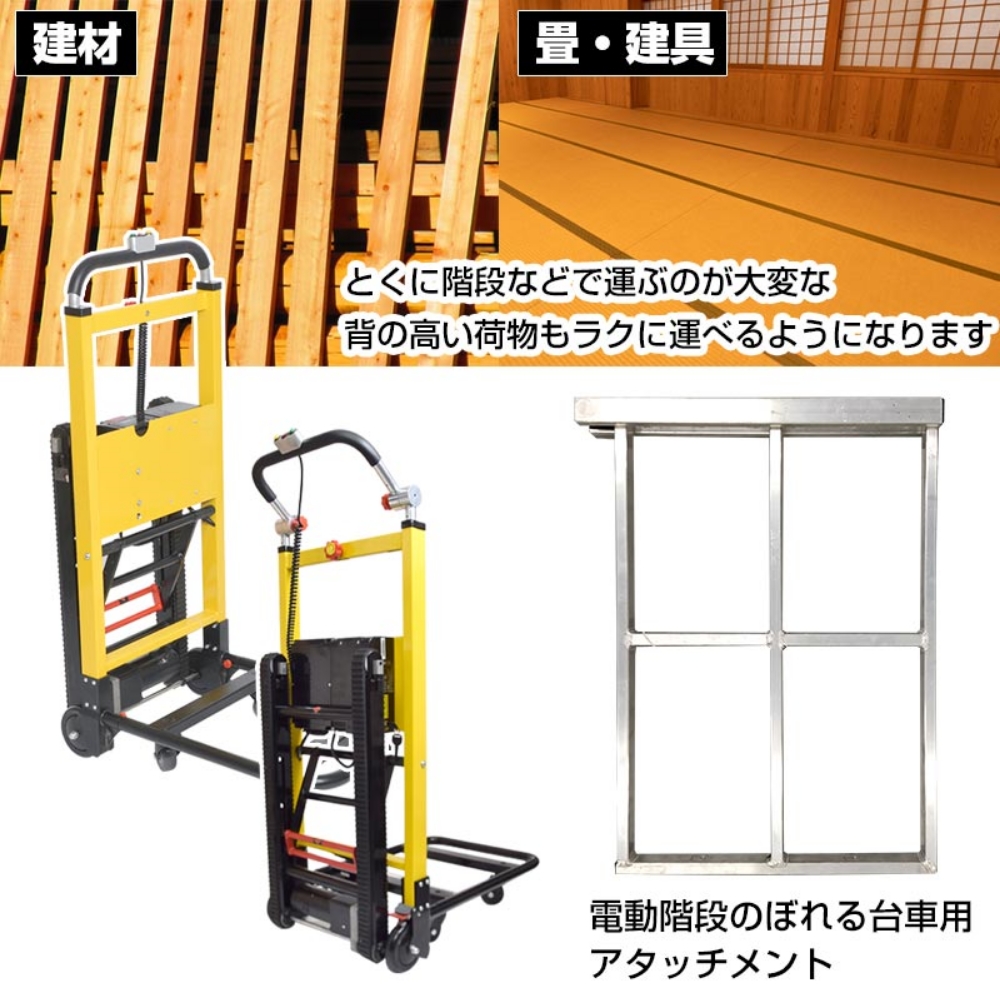 サンコー 電動階段のぼれる台車用 建具・畳・建材用アタッチメント