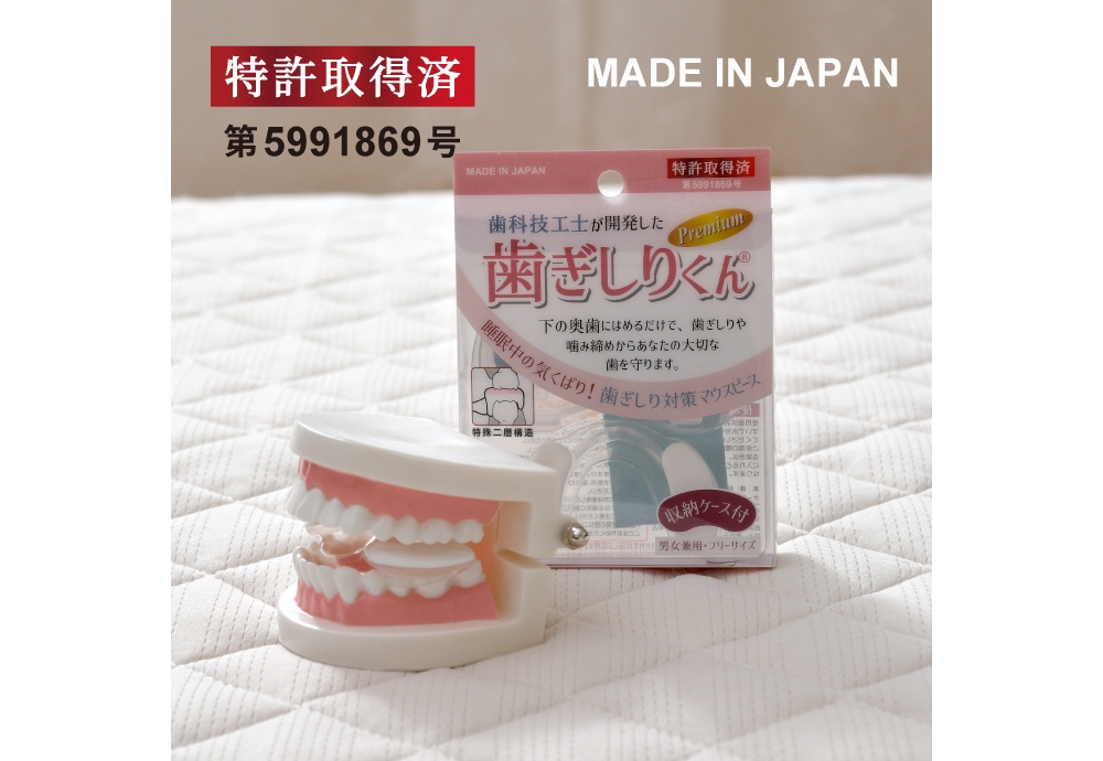 赤堀 歯科技工士監修 睡眠気くばり枕 歯ぎしり対策マウスピース「歯ぎしりくん」セット｜宇佐美鉱油の総合通販サイトうさマート