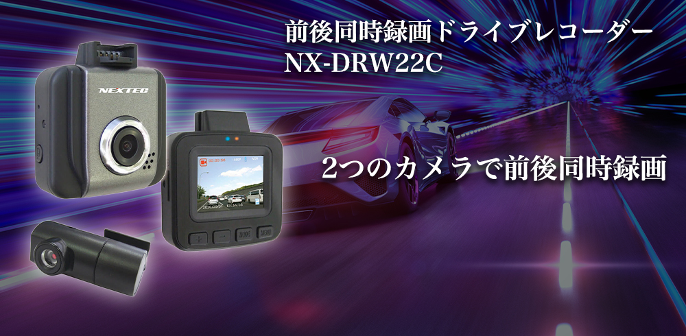 エフ・アール・シー エフ・アール・シー　前後同時録画ドライブレコーダーNX-DRW22C