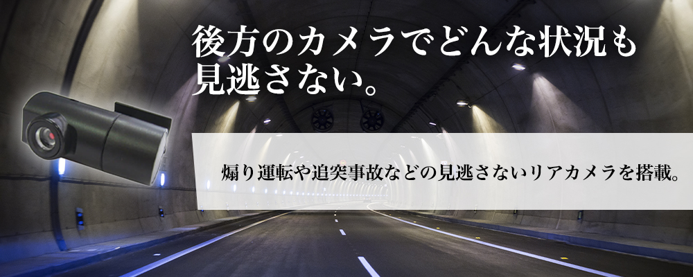 後方カメラでどんな状況も見逃しません。