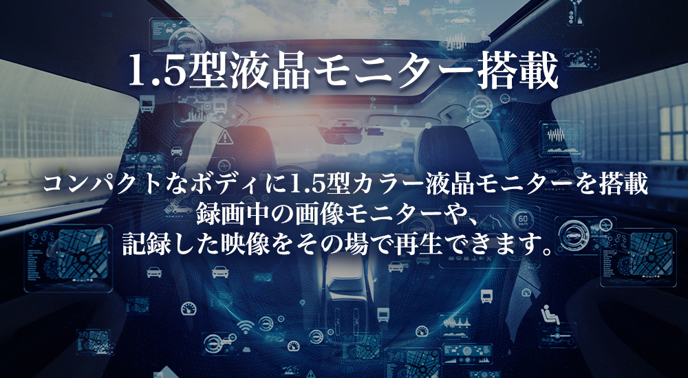 1.5型液晶モニター搭載