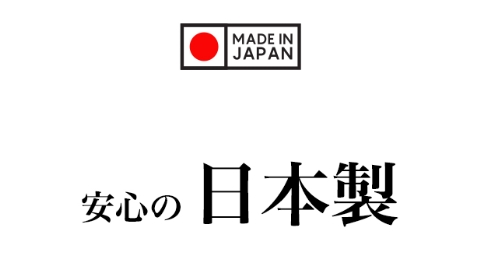 安心の日本製