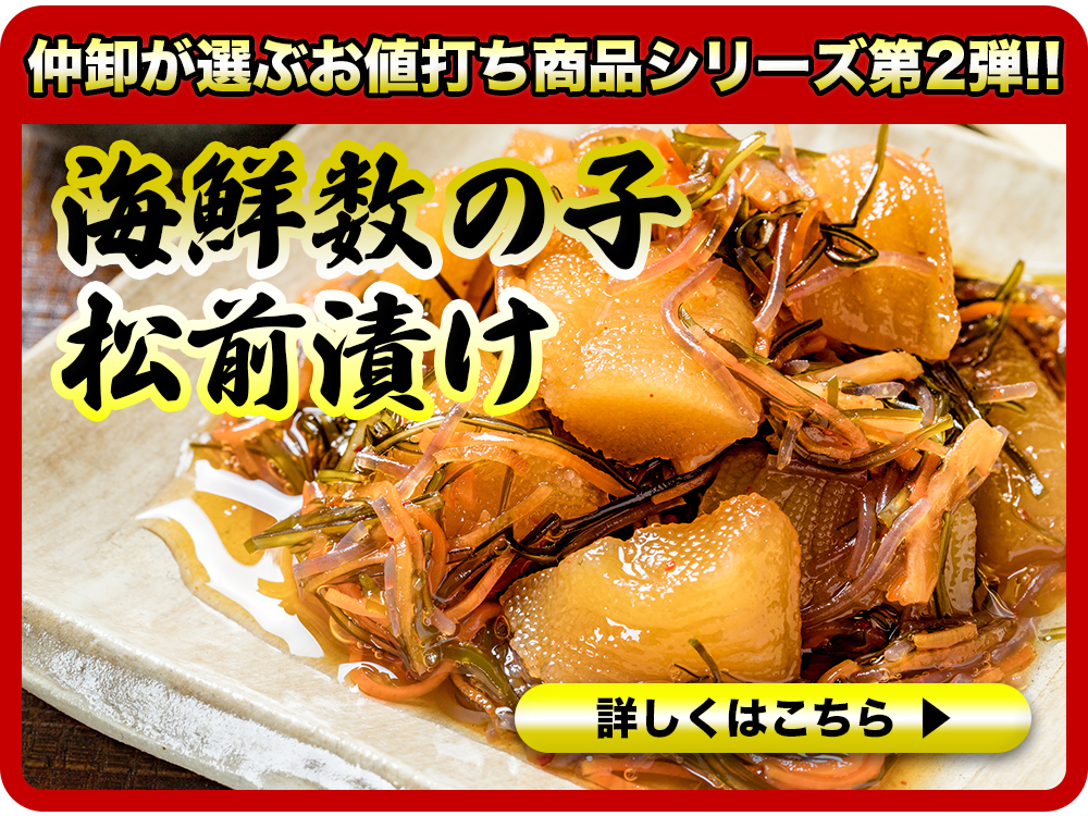 仲卸が選ぶお値打ち商品シリーズ第2弾！！海鮮数の子松前漬け270g入り2個セット