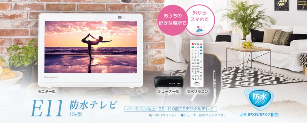 パナソニック ポータブル液晶テレビ 防水対応 プライベート・ビエラ