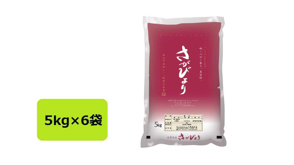ライスフレンド 佐賀県産 さがびより 30kg(5kg×6袋)｜うさマート