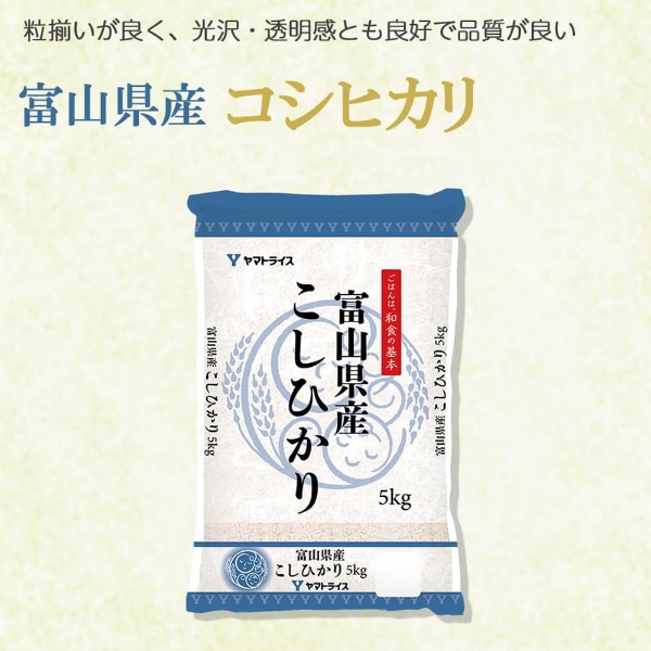 令和6年産】ヤマトライス 富山県産 こしひかり 10kg(5kg×2袋 令和6年産】ヤマトライス 富山県産 こしひかり 10kg(5kg×2袋