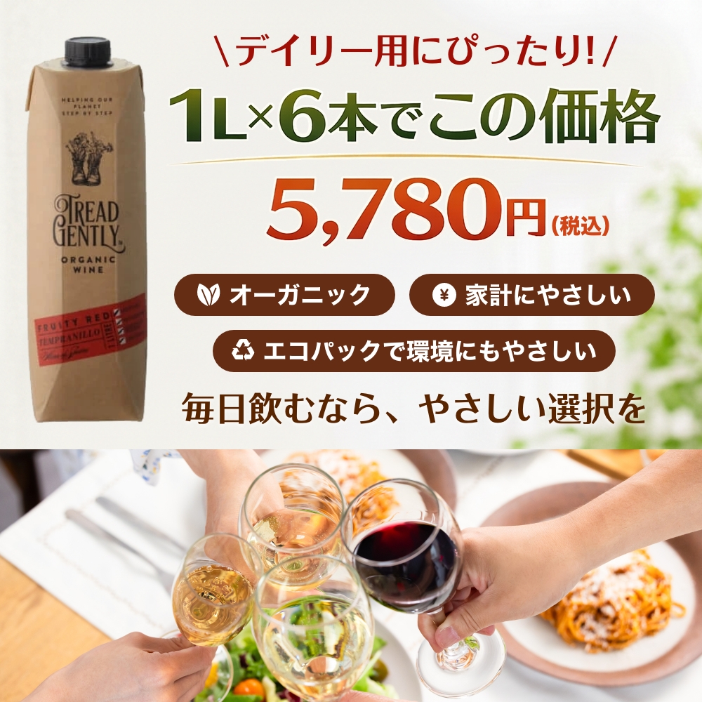 トレッド・ジェントリー オーガニック テンプラニーリョ 1L×6本｜うさ