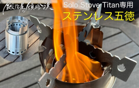 鍛冶屋の頓珍漢 Solo Stove Titan ソロストーブ タイタン専用 五徳/スタンド SSTI-GTK-1｜宇佐美鉱油の総合通販サイトうさマート