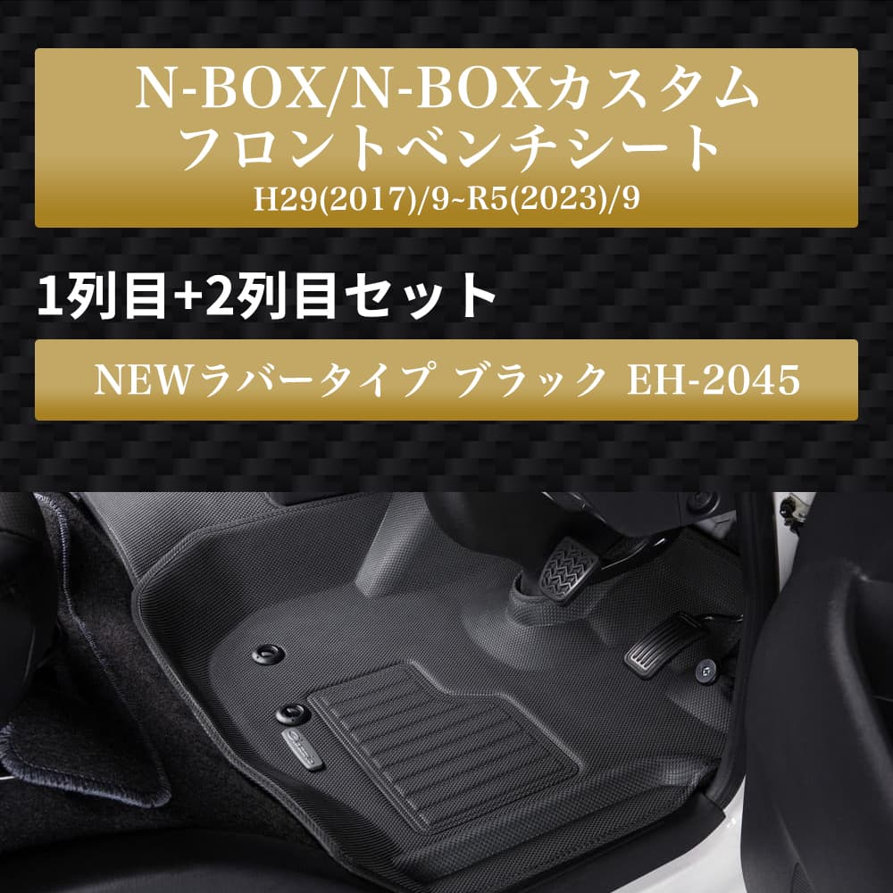 イレブンインターナショナル Clazzio(クラッツィオ) 立体フロアマット 1列目+2列目セット N-BOX/N-BOXカスタム  フロントベンチシート NEWラバータイプ ブラック EH-2045｜宇佐美鉱油の総合通販サイトうさマート