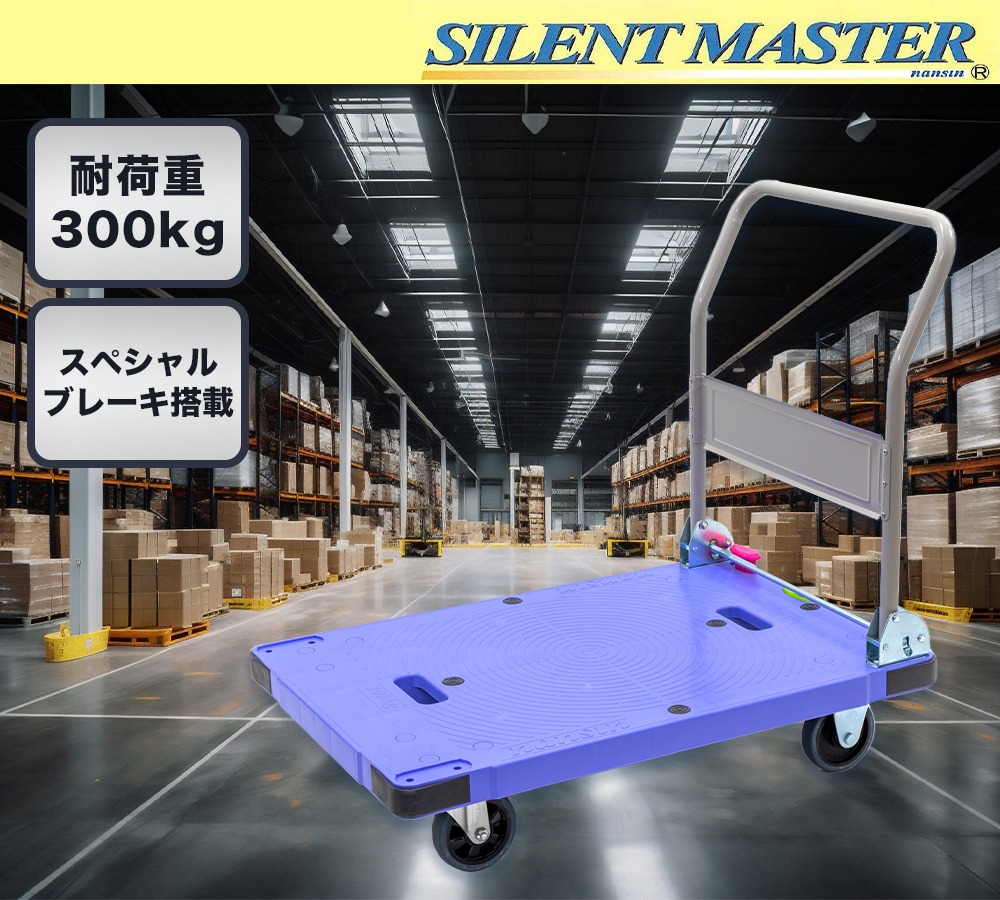 ナンシン 樹脂微音運搬車 DSK-301B2(折りたたみ式・スペシャルブレーキ付き) サイレントマスターシリーズ 物流、運搬用