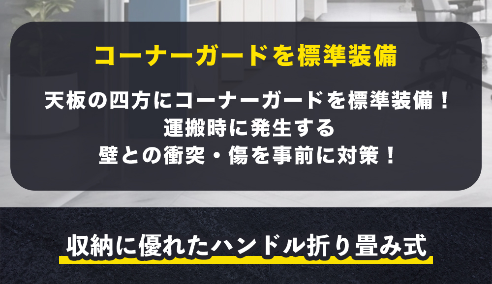 コーナーガードを標準装備-2-