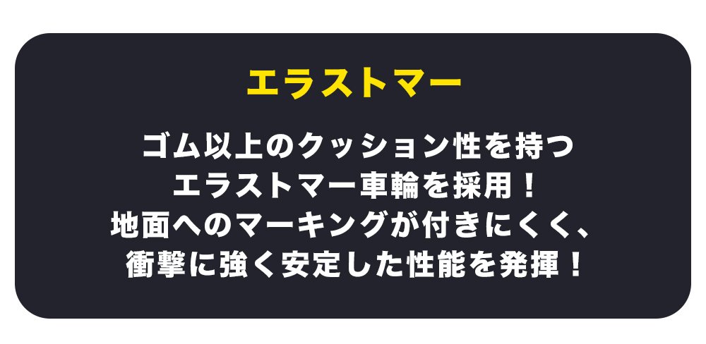 エストラマー車輪について