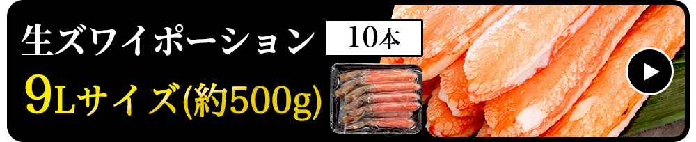 【生食可】生ズワイポーション　9Lサイズ　10本　約500g