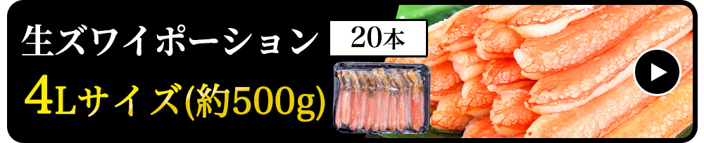 【生食可】生ズワイポーション　4Lサイズ　20本　約500g