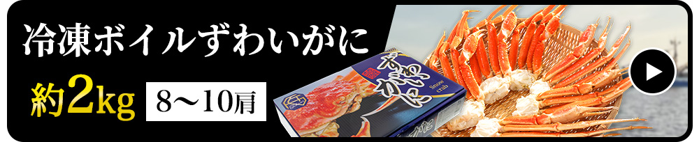 【化粧箱/生食可】冷凍ボイルずわいがに　約2kg(8～10肩)