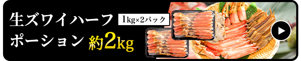 【生食可】生ズワイハーフポーション　1kg×2パック　約2kg