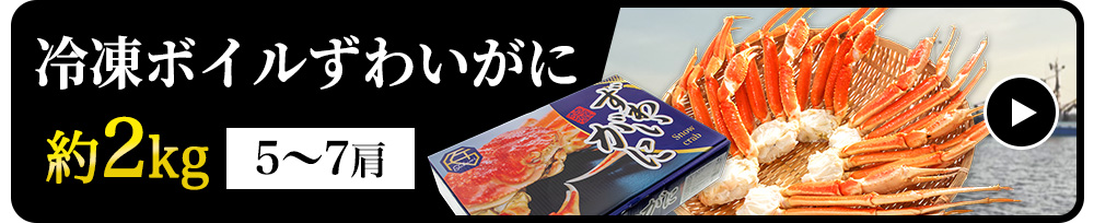 【化粧箱/生食可】冷凍ボイルずわいがに　2kg(5～7肩)