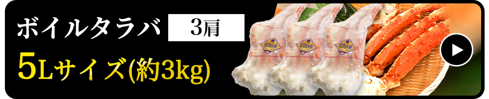 【生食可】ボイルタラバシュリンク　5Lサイズ　3肩(約1kg×3)