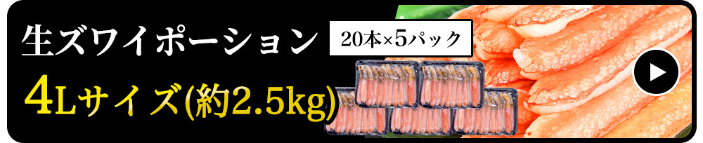 【生食可】生ズワイポーション　4Lサイズ　20本×5パック　約2.5kg