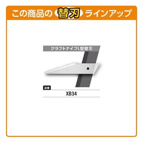 オルファ クラフトナイフL型 34B｜うさマートジャパンサービス