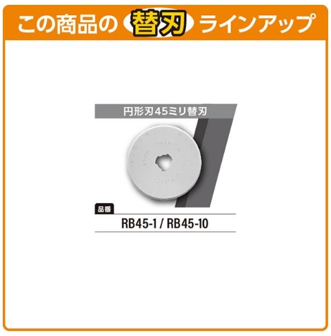 オルファ マルカッター45・C型 29B｜うさマートジャパンサービス
