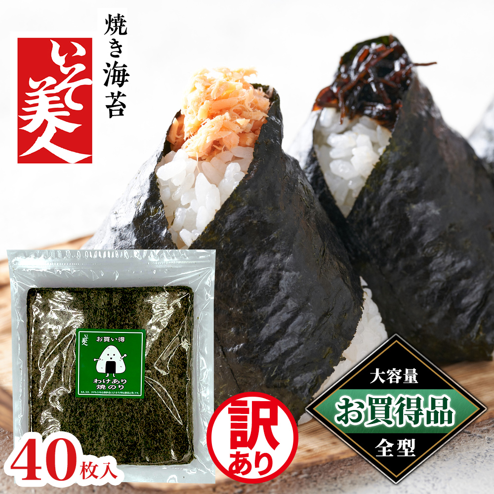 お買い得】磯美人 わけあり焼のり 40枚｜うさマートジャパンサービス