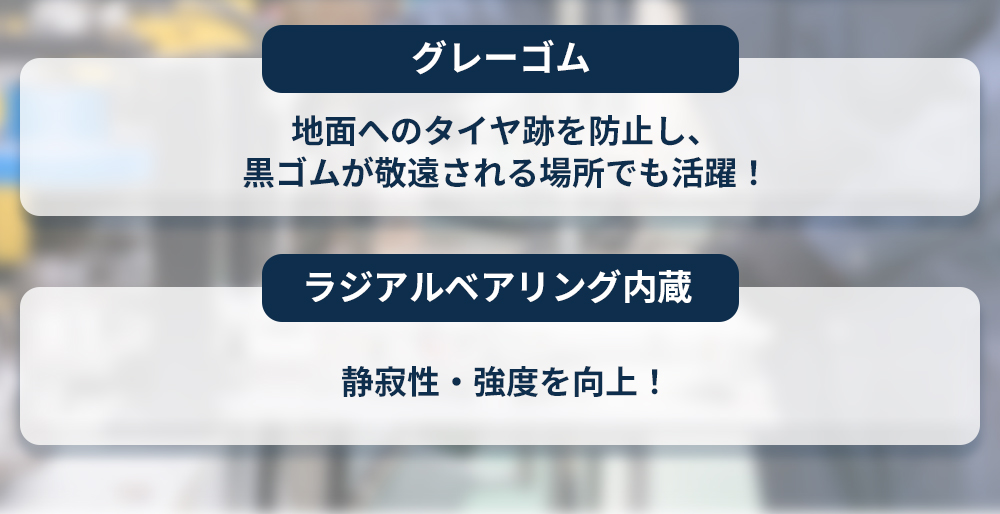 キャスターメーカーによる独自技術-2-