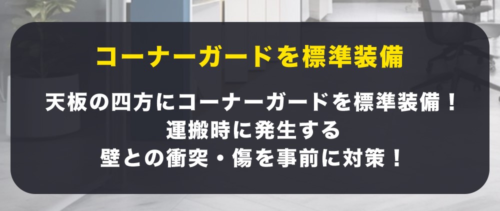 コーナーガードを標準装備-2-