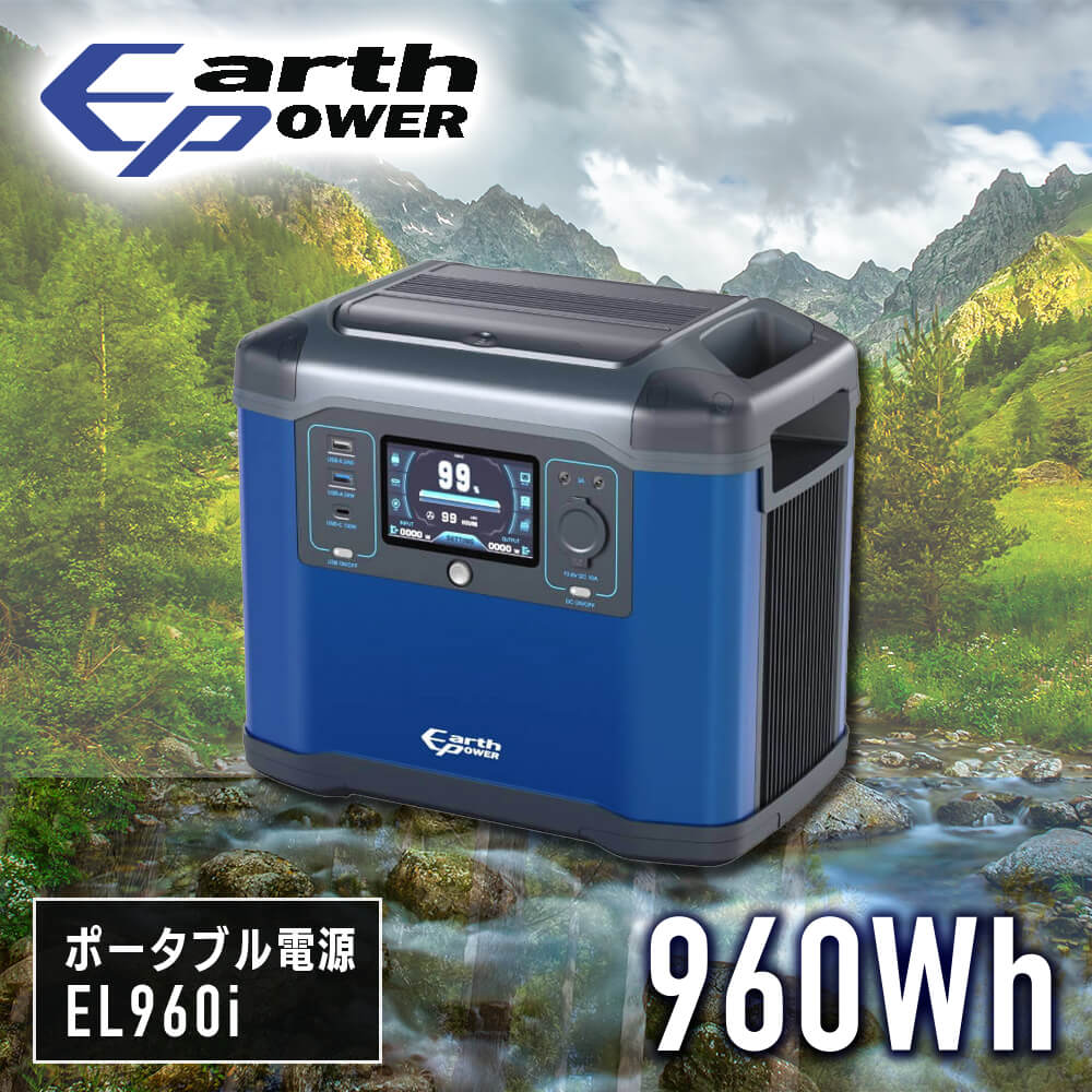 Willbe EarthPower ポータブル電源 EL960i｜うさマートジャパン