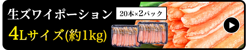 【生食可】生ズワイポーション　4Lサイズ　20本入×2パック　約1kg