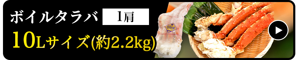 【生食可】ボイルタラバシュリンク　10L　1肩　約2.2kg