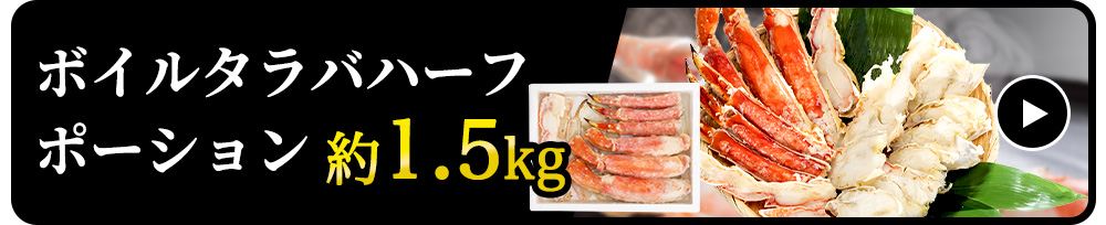 【生食可】ボイルタラバハーフポーション　発砲入　約1.5kg