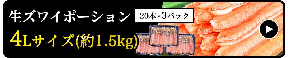 【生食可】生ズワイポーション　4Lサイズ　20本×3パック　約1.5kg