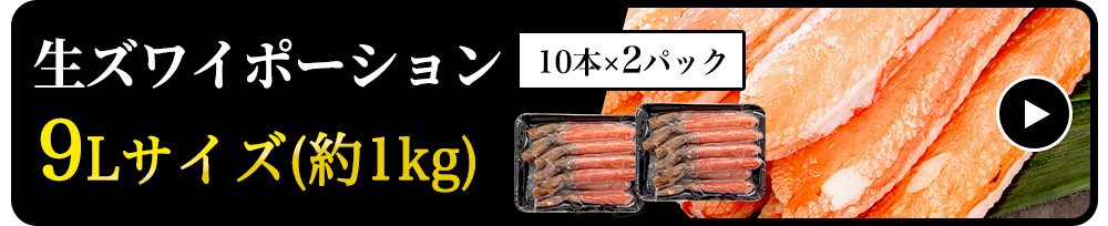 【生食可】生ズワイポーション　9Lサイズ　10本×2パック　約1kg