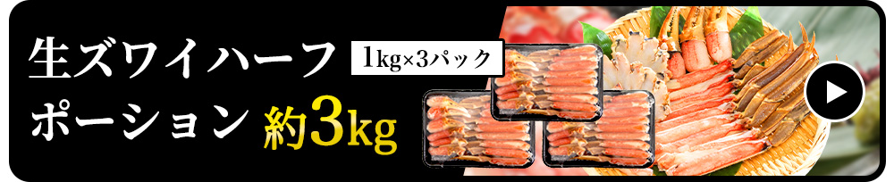 【生食可】生ズワイハーフポーション　1kg×3パック　約3kg