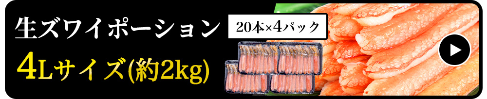 【生食可】生ズワイポーション　4Lサイズ　20本×4パック　約2kg