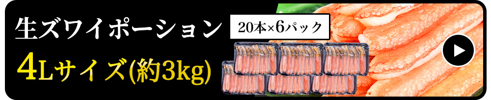 【生食可】生ズワイポーション　4Lサイズ　20本×6パック　約3kg