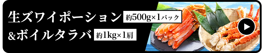 【生食可】生ズワイポーション1P＆ボイルタラバシュリンク1kg