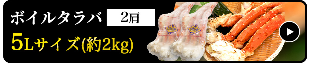 【生食可】ボイルタラバシュリンク　5Lサイズ　2肩(約1kg×2)