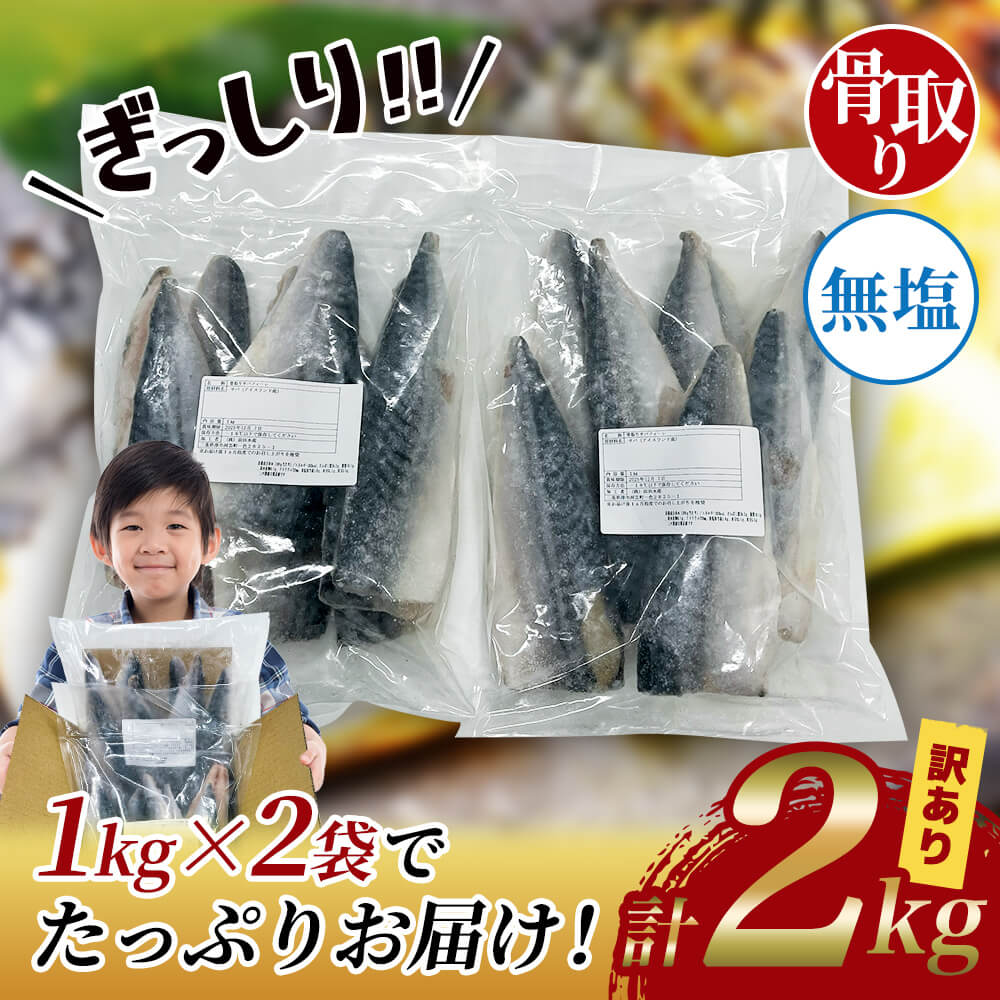訳アリ】骨取り無塩サバフィーレ 2kg(1kg×2) 約14枚~32枚|うさ 訳アリ】骨取り無塩サバフィーレ 2kg(1kg×2) 約14枚~32枚|うさ