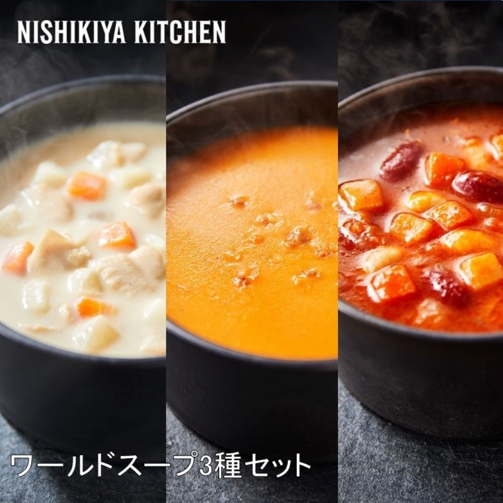 NISHIKIYA KITCHEN】ワールドスープ3種セット S59602｜うさマート