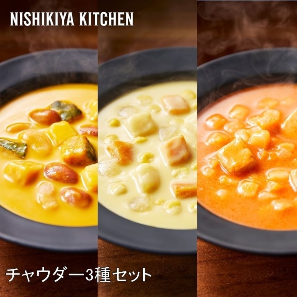 NISHIKIYA KITCHEN】チャウダー3種セット S59600｜うさマートジャパン