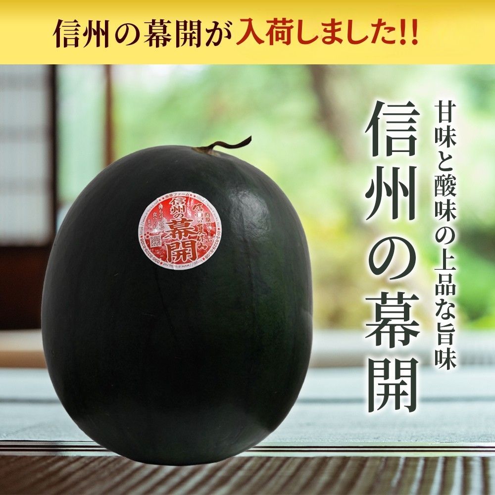 ヒスイ★プロフご確認下さい　 7月下旬出荷】糖度12度以上保証！「信州の幕開スイカ(ピノ・ダディ)」2
