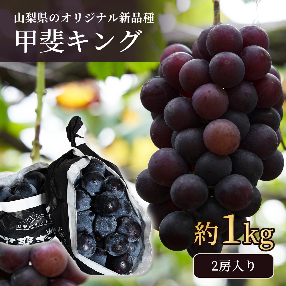 山梨県の新品種】甲斐キング 2房 約1kg 種無し｜うさマートジャパン