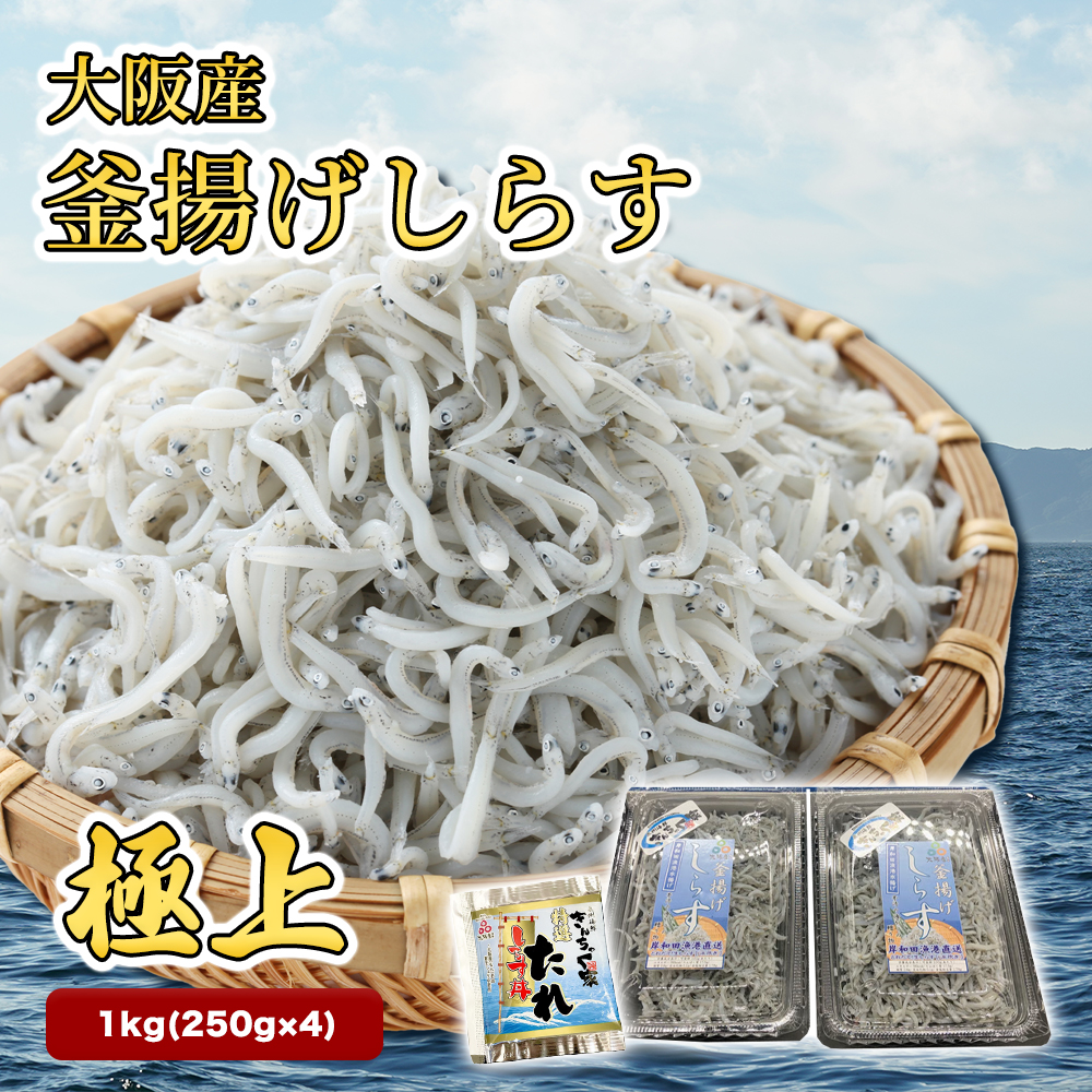 しらす 極上】大阪産 釜揚げしらす 1kg（250g×4）しらす丼タレ4個付き 冷蔵