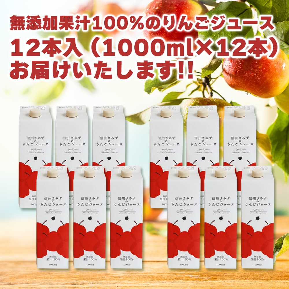 信州さみずのリンゴジュース 1L×12本入｜うさマートジャパンサービス