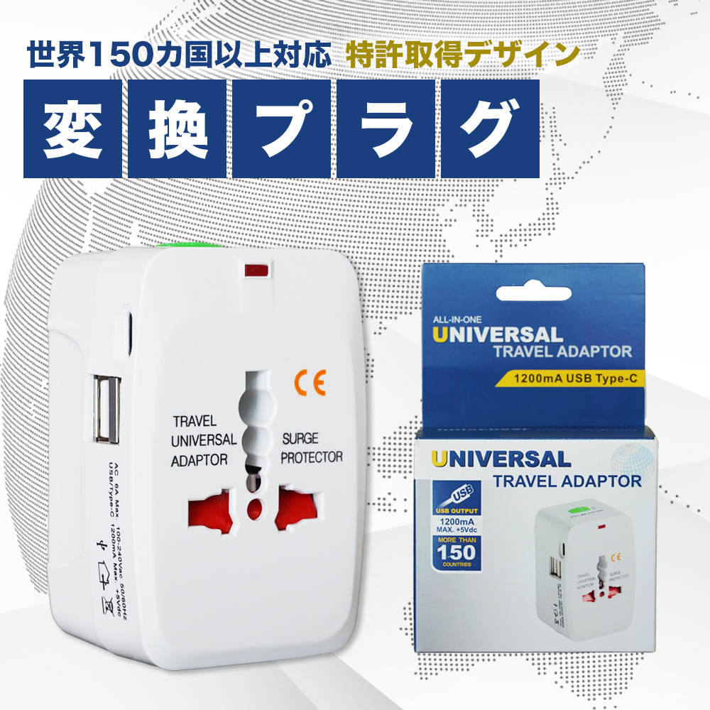 TRAVEL ADAPTOR 旅行用変換プラグ 1200mA USB Type-C｜うさマート